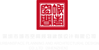 美女日逼大鸡巴深圳市城市空间规划建筑设计有限公司